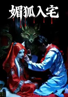 免费在线观看完整版短剧《媚狐入宅》