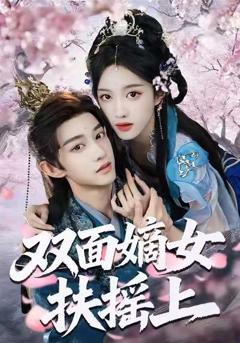 免费在线观看完整版短剧《双面嫡女扶摇上》