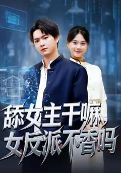 免费在线观看完整版短剧《舔女主干嘛，女反派不香吗》