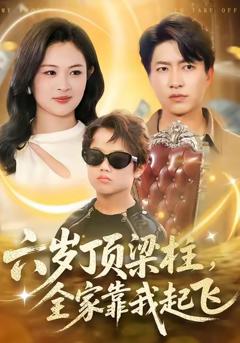 免费在线观看完整版短剧《六岁顶梁柱，全家靠我起飞》