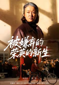 免费在线观看完整版短剧《被嫌弃的荣英的新生》