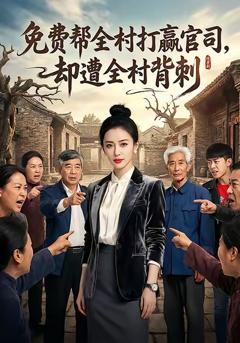 免费在线观看完整版短剧《免费帮全村打赢官司却遭全村背刺》
