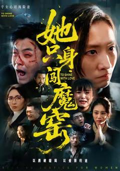 免费在线观看完整版短剧《她只身闯魔窑》