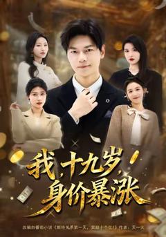 免费在线观看完整版短剧《我十九岁身价暴涨》