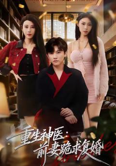 免费在线观看完整版短剧《重生神医前妻跪求复婚》