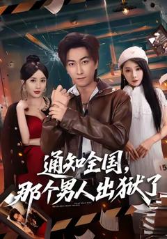 免费在线观看完整版短剧《通知全国那个男人出狱了》