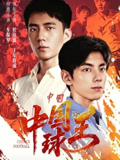 免费在线观看完整版短剧《中国球王》