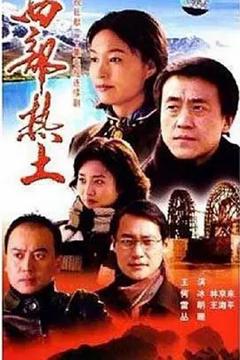 免费在线观看完整版国产剧《西部热土》