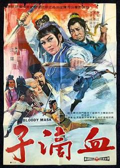 免费在线观看《血滴子1969》