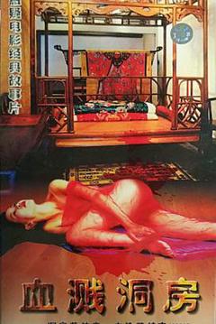 免费在线观看《血溅洞房》
