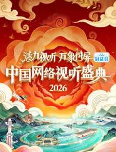 活力视听万象同屏·2026中国网络视听盛典