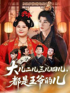 免费在线观看完整版短剧《大儿二儿三儿四儿，都是王爷的儿》