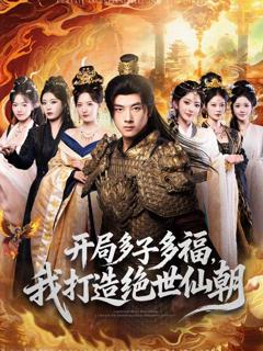 免费在线观看完整版短剧《开局多子多福，我打造绝世仙朝》