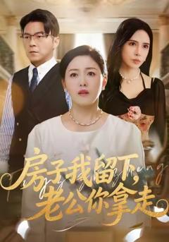 房子我留下，老公你拿走