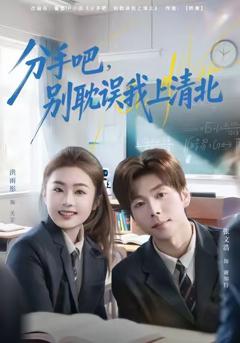 分手吧，别耽误我上清北