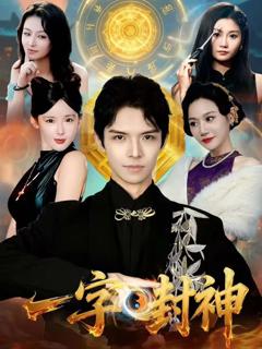 免费在线观看完整版短剧《一字封神》
