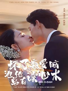 免费在线观看完整版短剧《坏了，恋爱脑池总他有读心术》