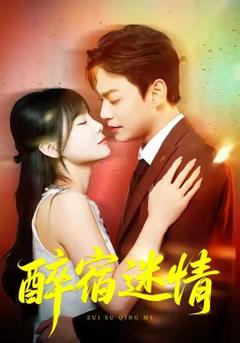 醉宿迷情