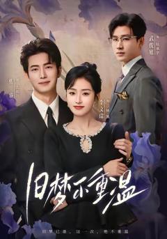 免费在线观看完整版短剧《旧梦不重温》