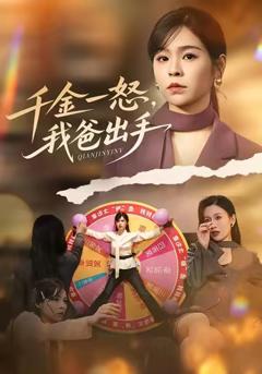 免费在线观看完整版短剧《别惹大小姐她爸超护短》