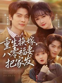 免费在线观看完整版短剧《重生换嫁，八零福妻把家发》