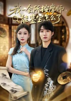 免费在线观看完整版短剧《我一会所按摩师，能鉴宝怎么了》