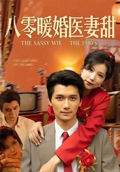 免费在线观看完整版短剧《八零暖婚医妻甜》