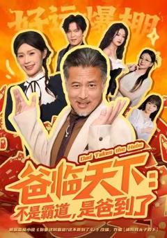 免费在线观看完整版短剧《爸临天下：不是霸道，是爸到了》