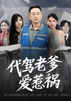 免费在线观看完整版短剧《代驾老爹爱惹祸》
