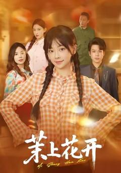 免费在线观看完整版短剧《茉上花开》