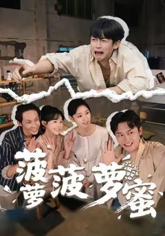 免费在线观看完整版短剧《菠萝菠萝蜜》