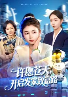 免费在线观看完整版短剧《许愿苍天，开启发家致富路》