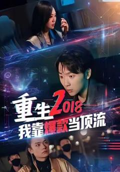 免费在线观看完整版短剧《重生2018我靠爆款当顶流》