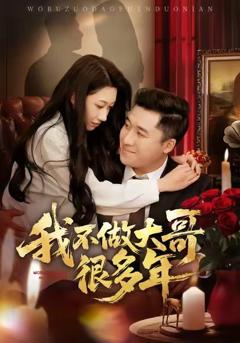 免费在线观看完整版短剧《我不做大哥很多年》