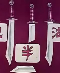 免费在线观看《江湖半把刀》