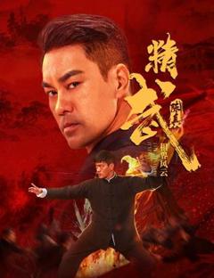 精武陈真：租界风云