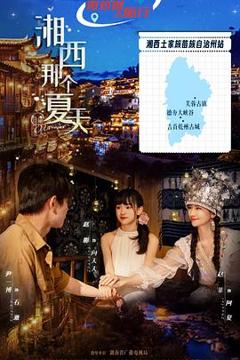 免费在线观看完整版国产剧《湘西那个夏天》