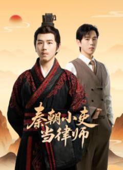 免费在线观看完整版国产剧《秦朝小吏当律师》