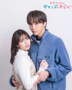 免费在线观看完整版日本剧《缘君的反差太犯规了》