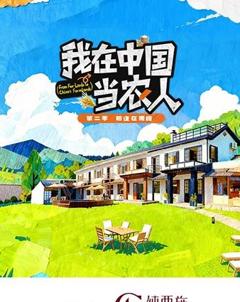 我在中国当农人第二季