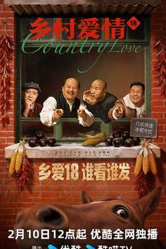 免费在线观看完整版国产剧《乡村爱情18》