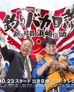 免费在线观看完整版日本剧《钓鱼迷日记：新入社员浜崎传助》