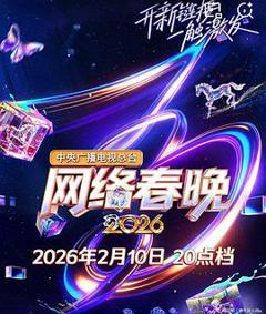 中央广播电视总台2026网络春晚