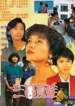 免费在线观看完整版海外剧《三面夏娃1991》