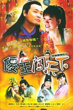 免费在线观看完整版国产剧《傻王闯天下》