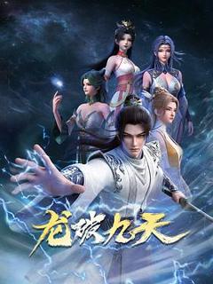 免费在线观看《龙破九天》