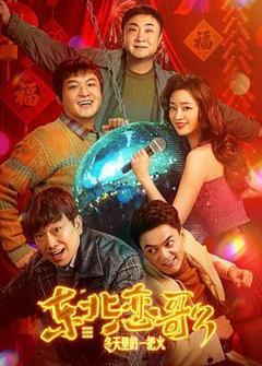 东北恋哥3：冬天里的一把火