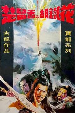 免费在线观看《楚留香与胡铁花》