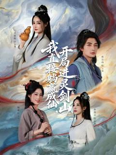 从前有座灵剑山