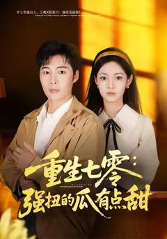 重生七零：强扭的瓜有点甜